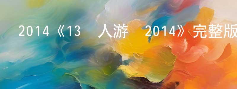 蔡昂的個人主頁,2014《13駭人游戲2014》完整版電影/在線觀看/百度云-美劇天堂